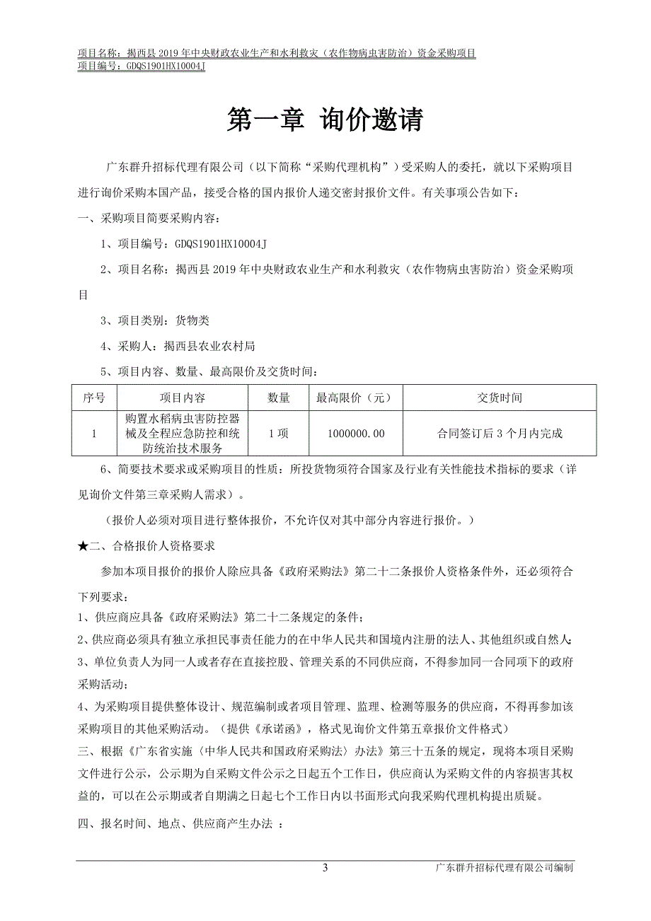 农业生产和水利救灾（农作物病虫害防治）资金采购项目招标文件_第4页