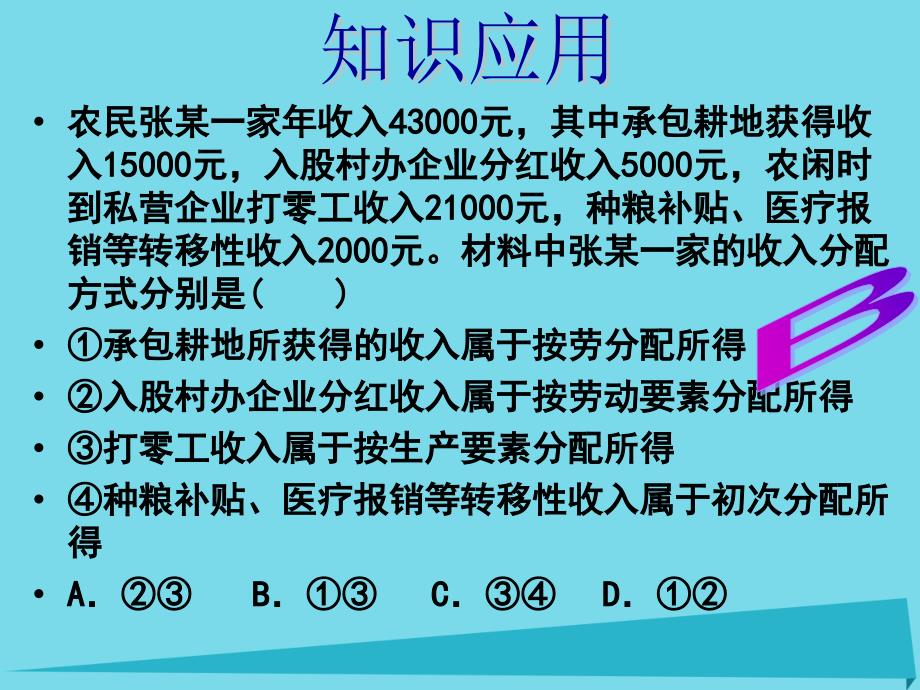 高考政治二轮复习-专题五-收入与分配专题课件_第4页