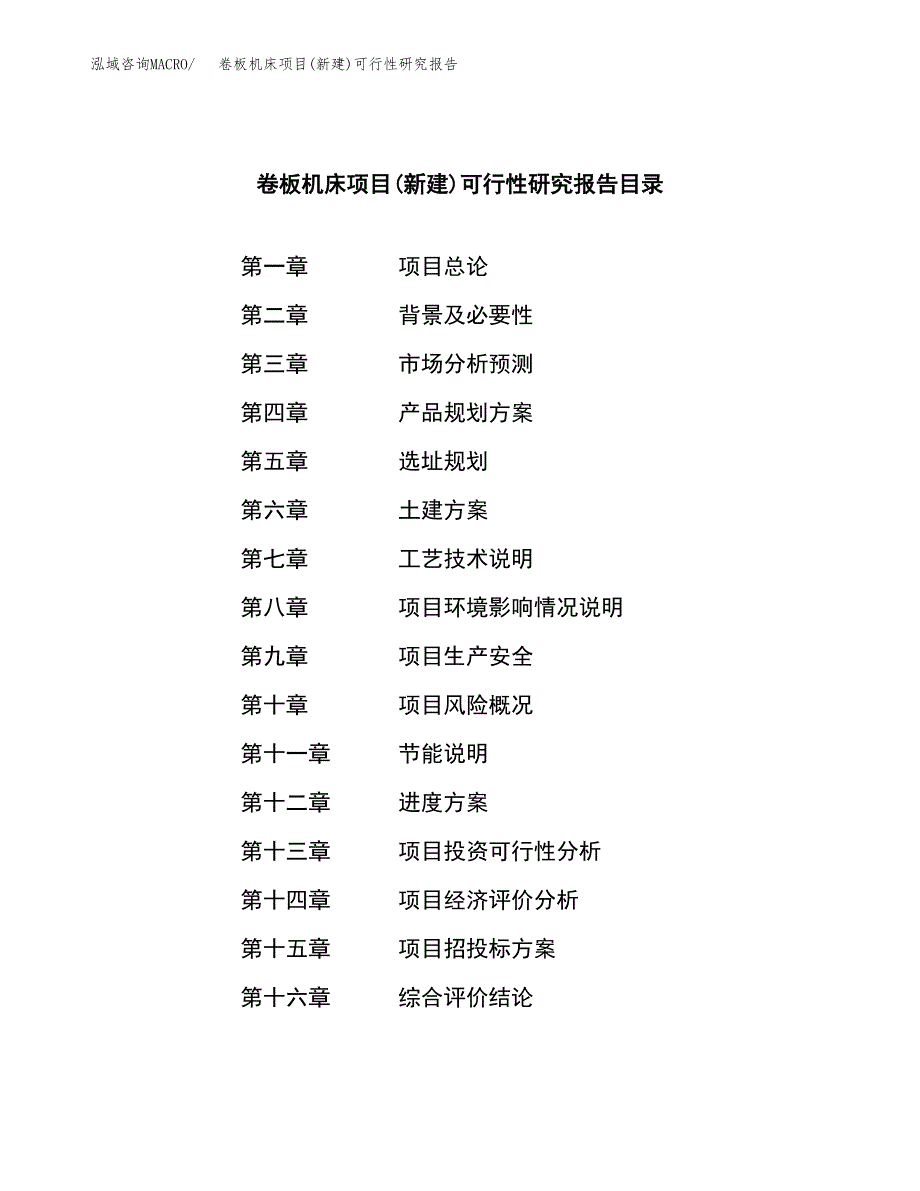 卷板机床项目(新建)可行性研究报告.docx_第3页