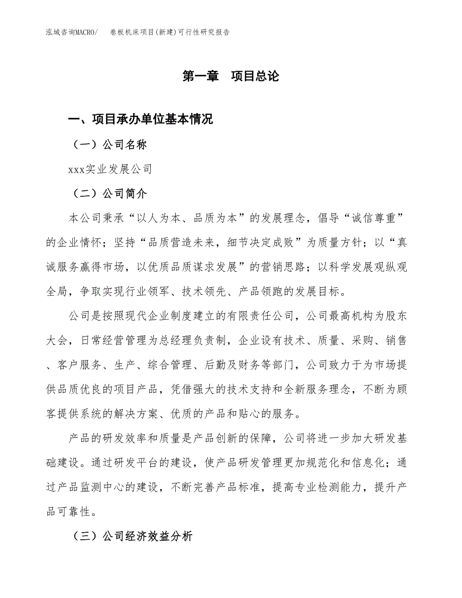 卷板机床项目(新建)可行性研究报告.docx_第4页