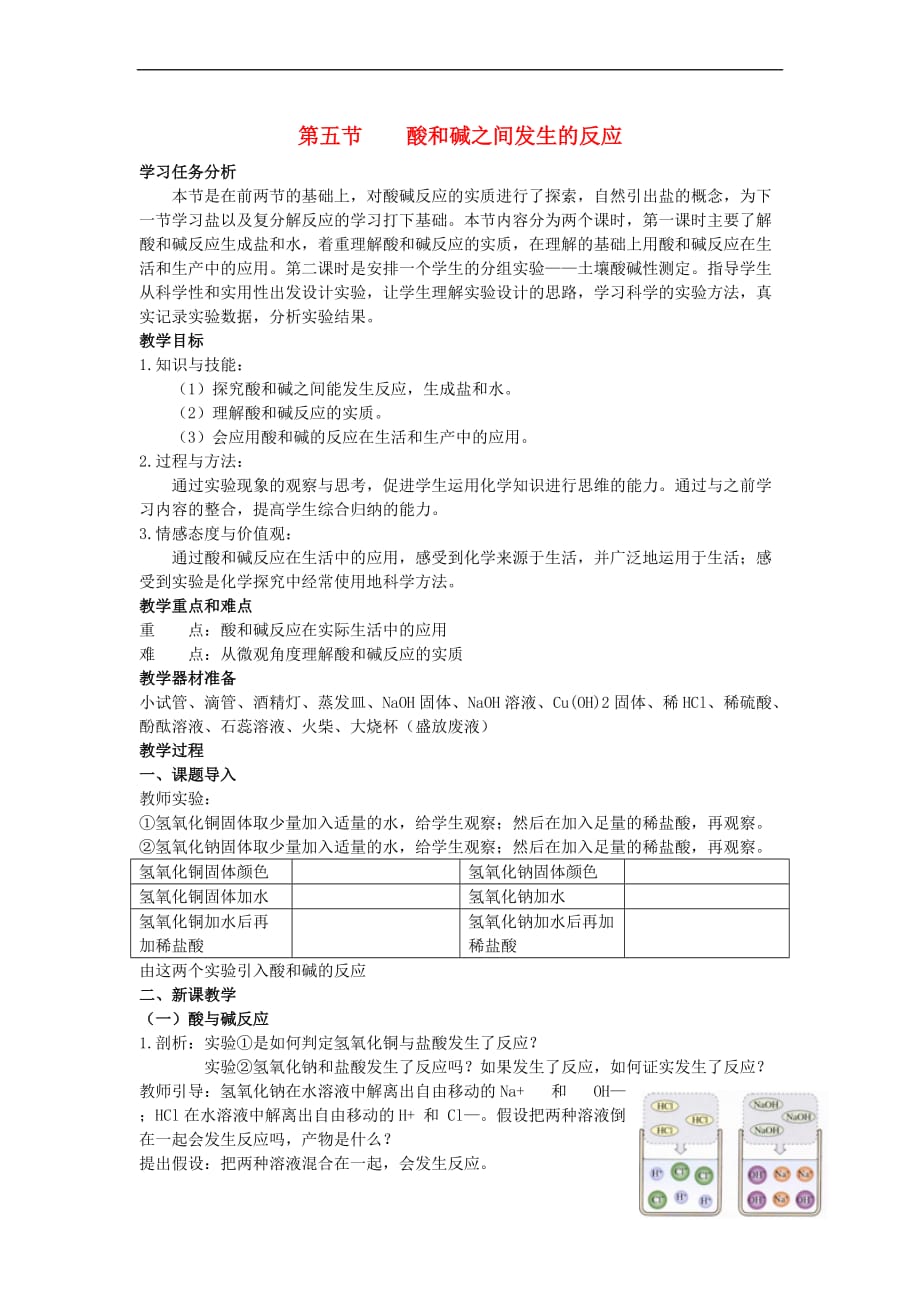 2017年秋九年级科学上册 1.5 酸和碱之间发生的反应教案 （新版）浙教版_第1页