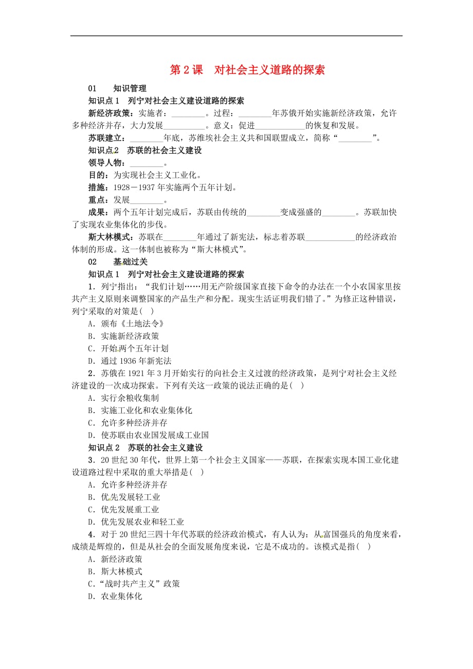 2017春九年级历史下册 第一单元 第2课 对社会主义道路的探索练习 新人教版_第1页