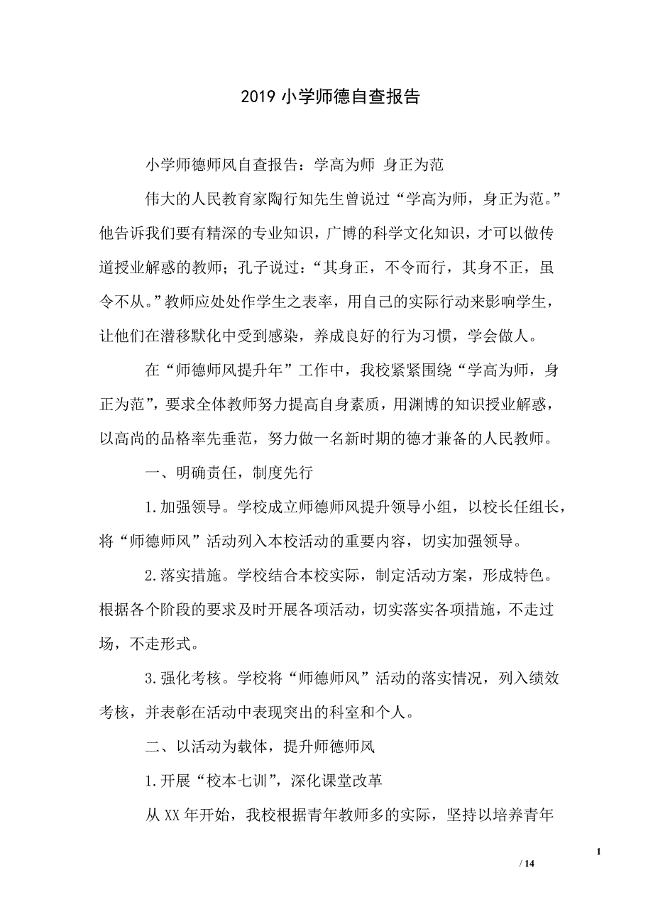 2019小学师德自查报告_第1页