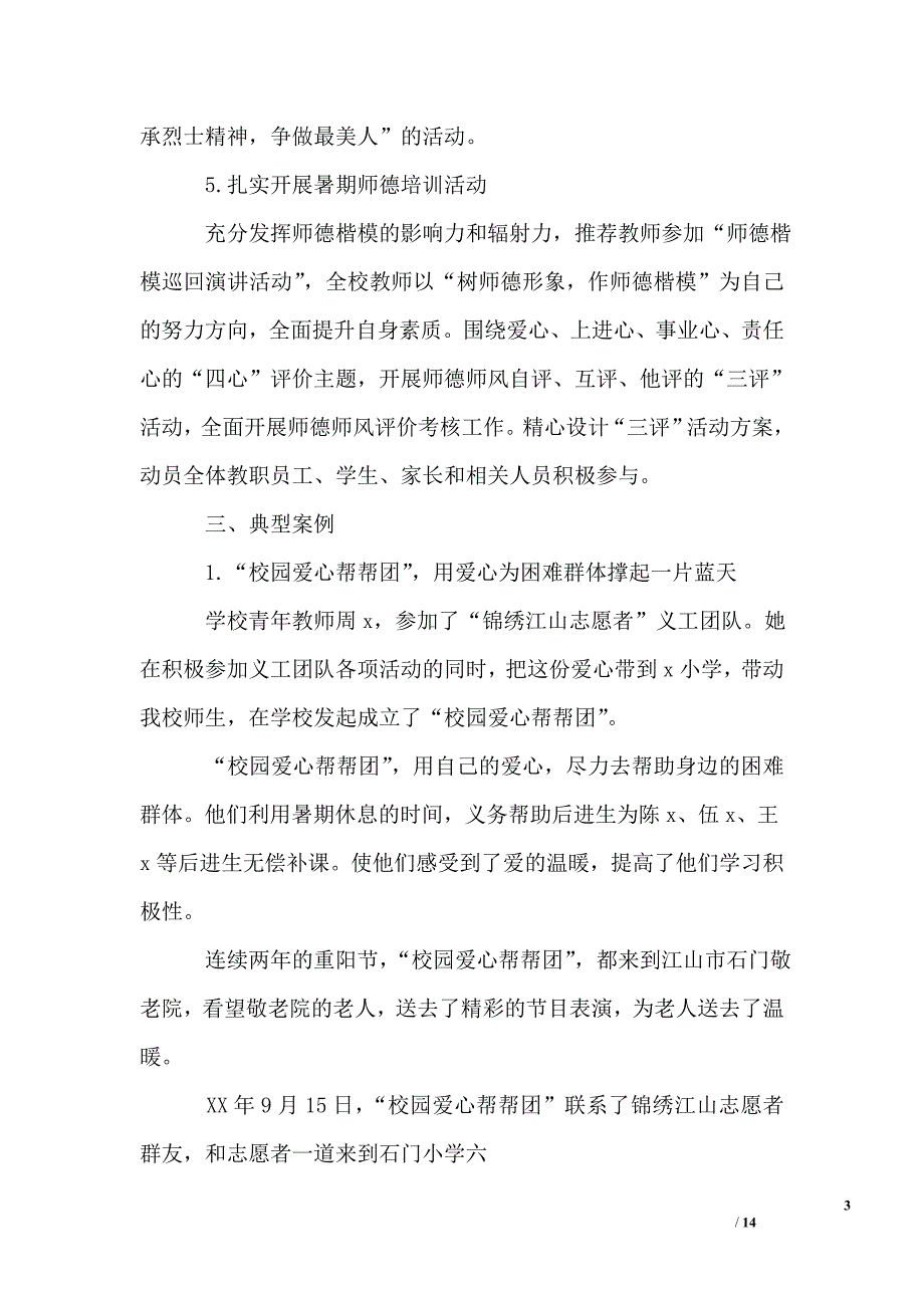 2019小学师德自查报告_第3页