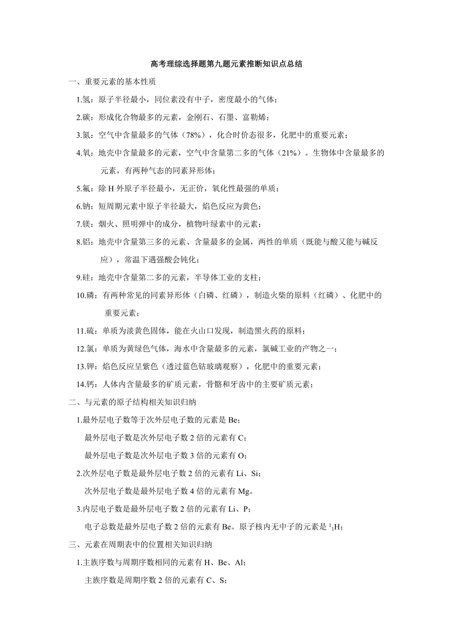 高考理综选择题第九题元素推断选择题知识点总结_第1页