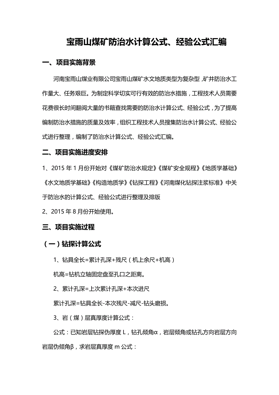 宝雨山煤矿防治水计算公式、经验公式汇编_第1页