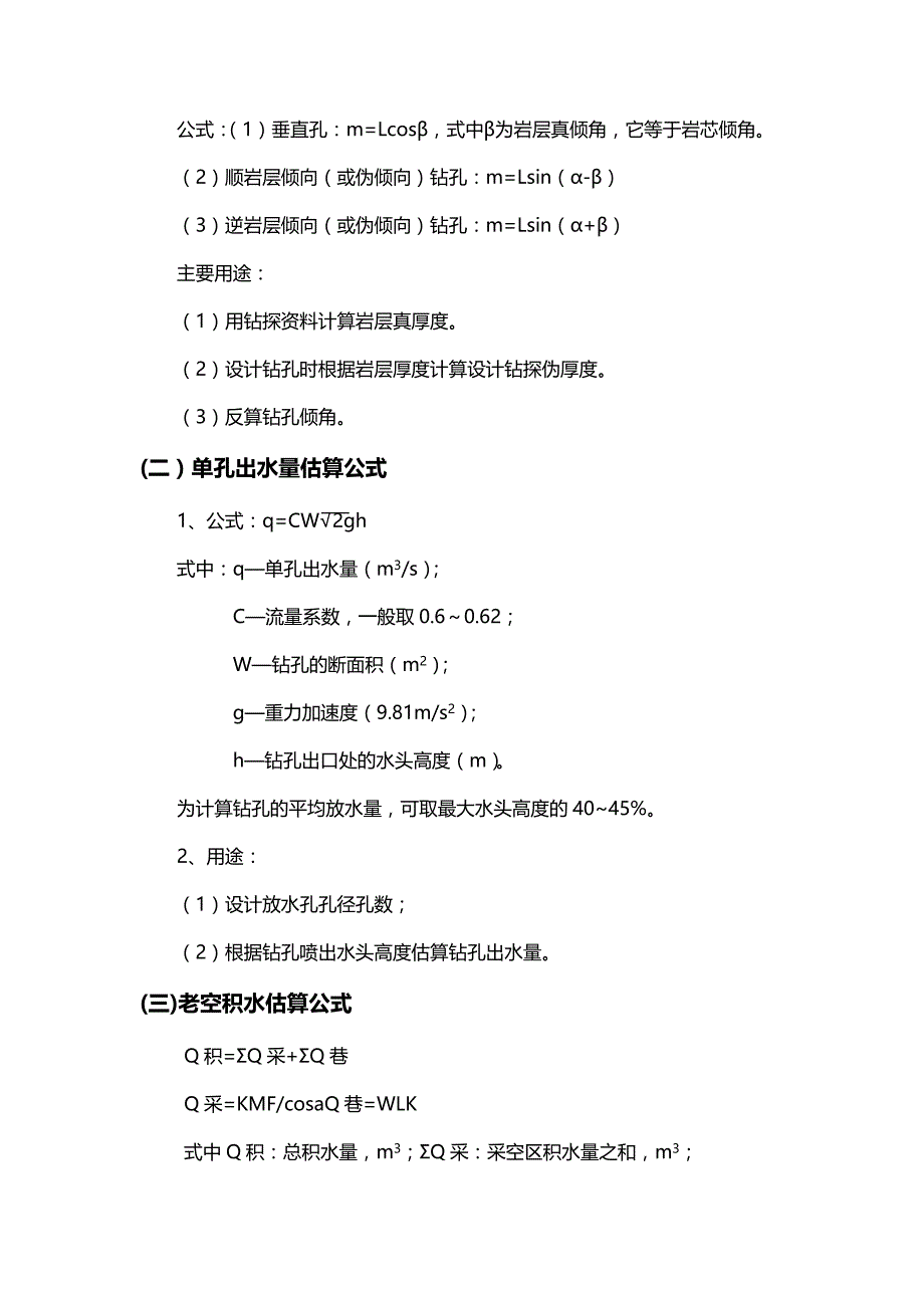 宝雨山煤矿防治水计算公式、经验公式汇编_第2页