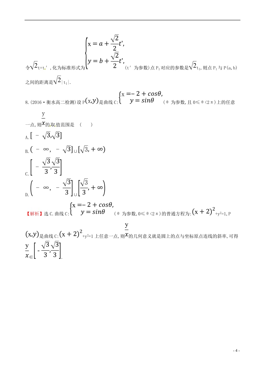 2017年高中数学 第二章 参数方程单元质量评估（含解析）新人教a版选修4-4_第4页