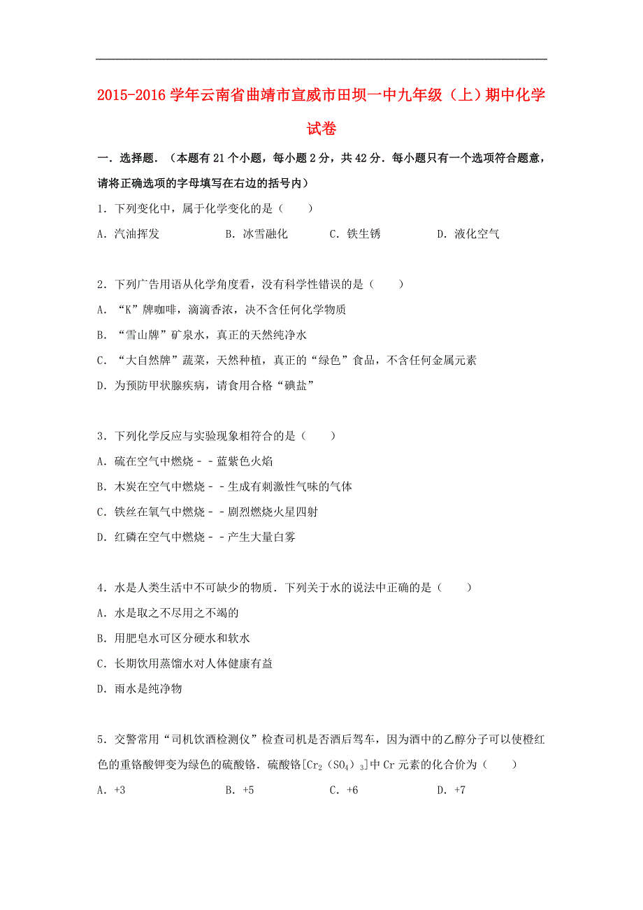 云南省曲靖市宣威市田坝一中2015-2016学年九年级化学上学期期中试题（含解析） 新人教版.doc_第1页