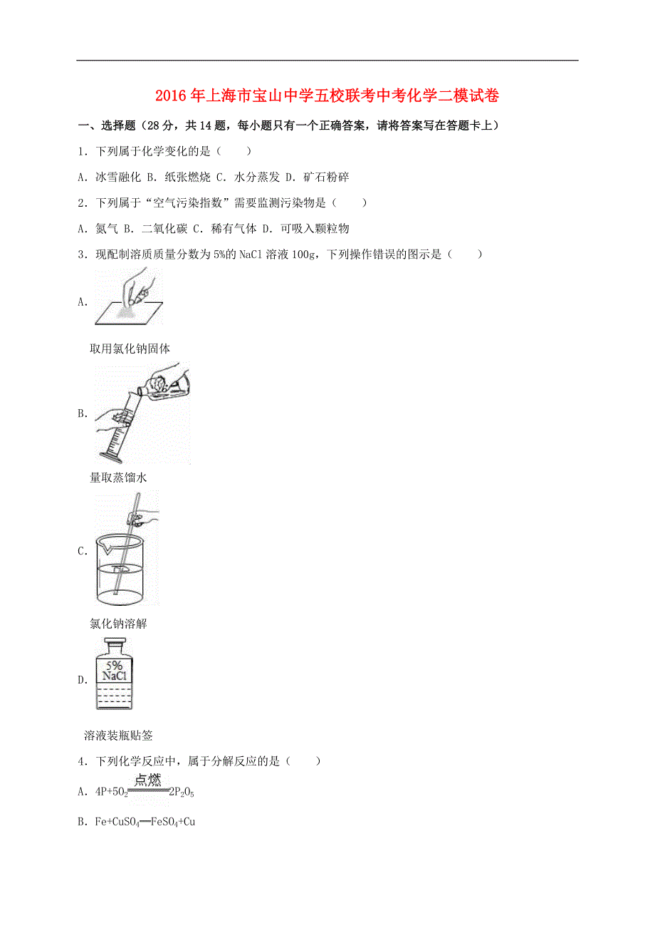 上海市宝山中学五校联考2016届中考化学二模试题（含解析）.doc_第1页