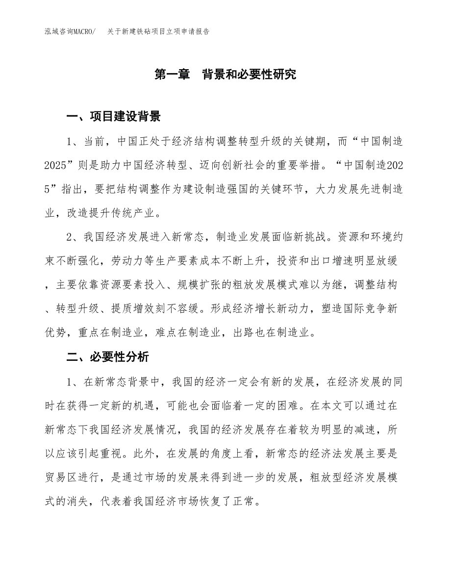 关于新建铁砧项目立项申请报告模板.docx_第2页