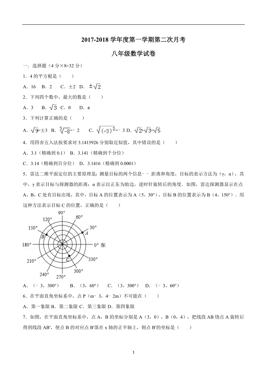 江苏省灌云县西片17—18学年上学期八年级第二次月考数学试题（答案）.doc_第1页