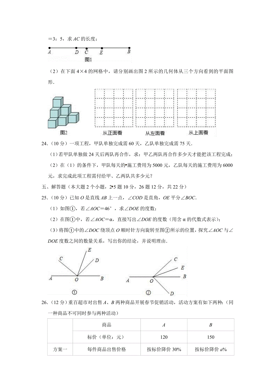 重庆市九龙坡区 2018-2019学年第一学期教学质量全面检测七年级上数学试题（含答案）_第4页