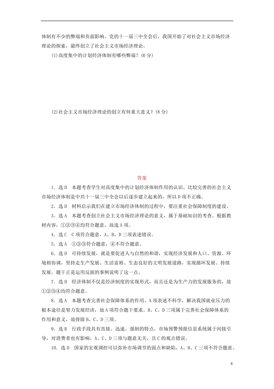 2017－2018学年高中政治 阶段质量检测（五）中国社会主义市场经济的探索 新人教版选修2_第4页