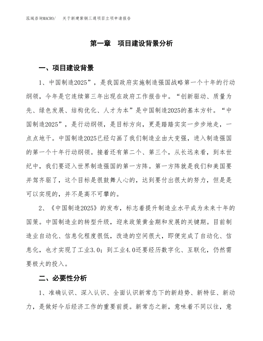 关于新建紫铜三通项目立项申请报告模板.docx_第2页