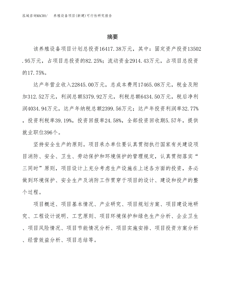 养殖设备项目(新建)可行性研究报告.docx_第2页