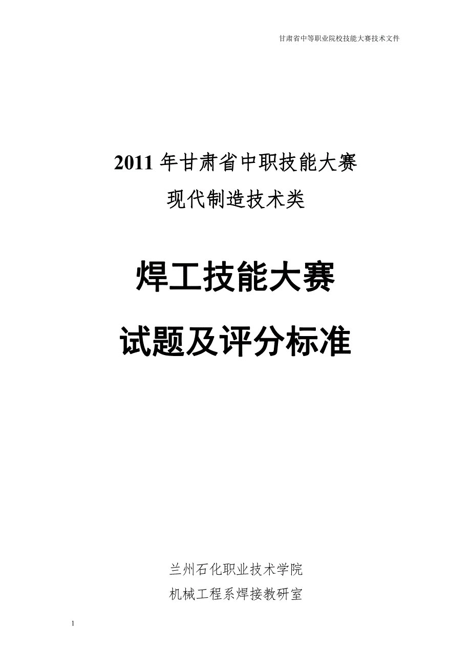 伊春市中考满分作文中职焊工技能大赛试题_第1页