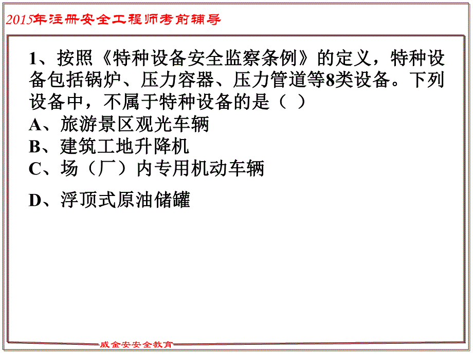 注册安全工程师考前辅导试题第三章_第4页