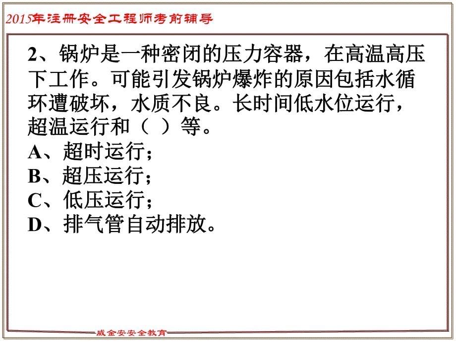 注册安全工程师考前辅导试题第三章_第5页