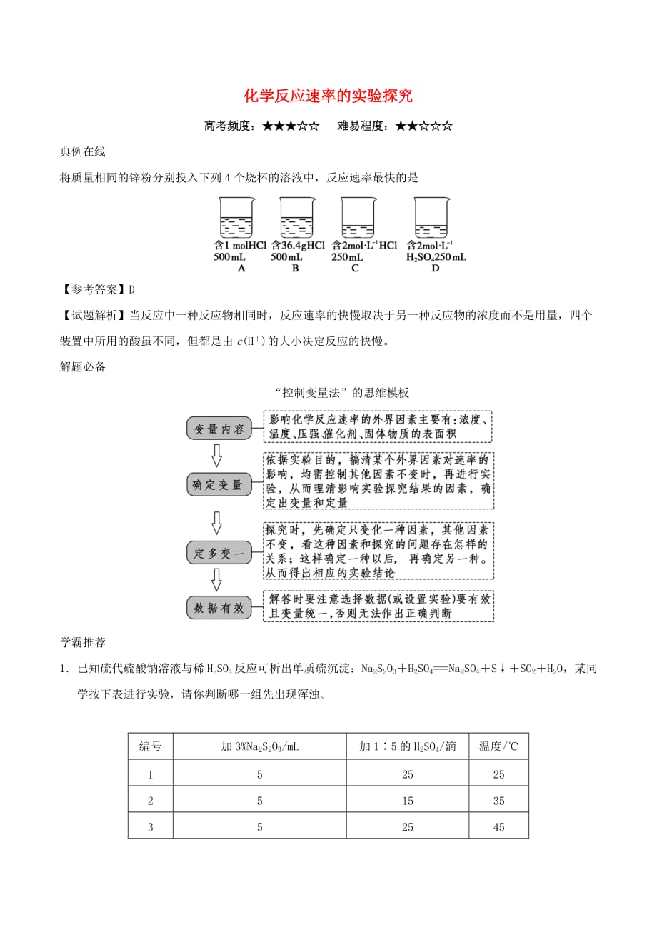 2017－2018学年高中化学 每日一题 化学反应速率的实验探究_第1页