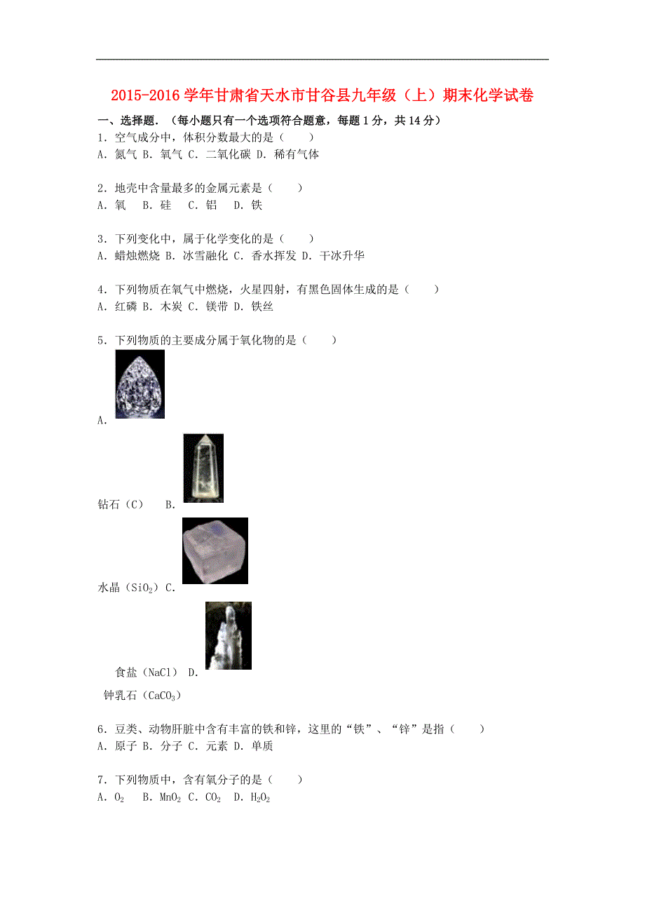 甘肃省天水市甘谷县2016届九年级化学上学期期末试题（含解析） 新人教版.doc_第1页