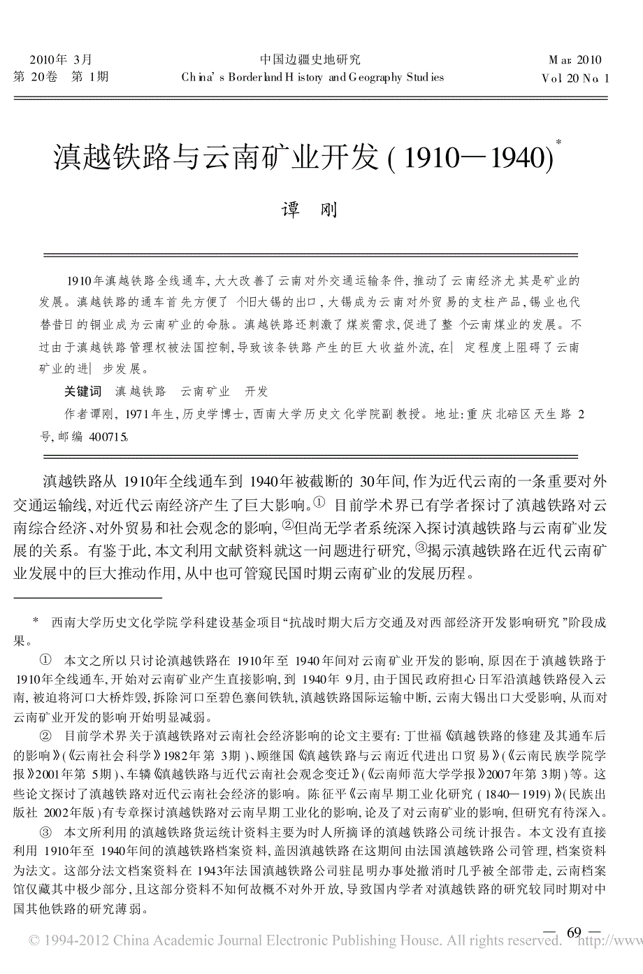 滇越铁路与云南矿业开发 1910 1940 资料_第1页