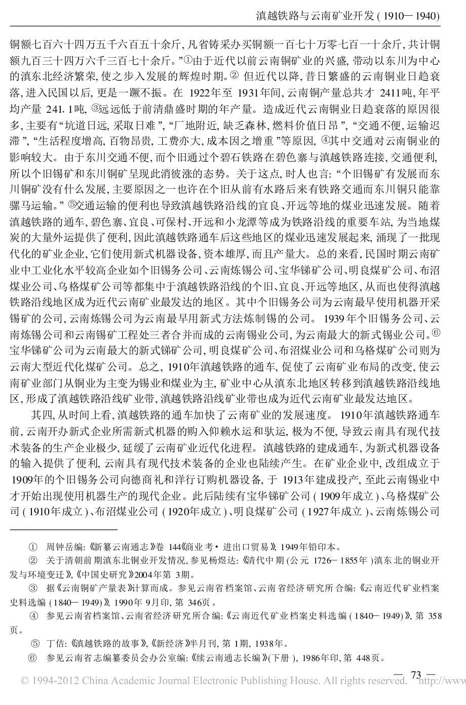 滇越铁路与云南矿业开发 1910 1940 资料_第5页