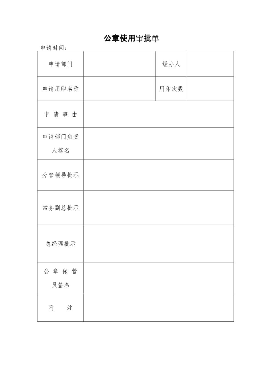 公章使用审批单(新)_第1页