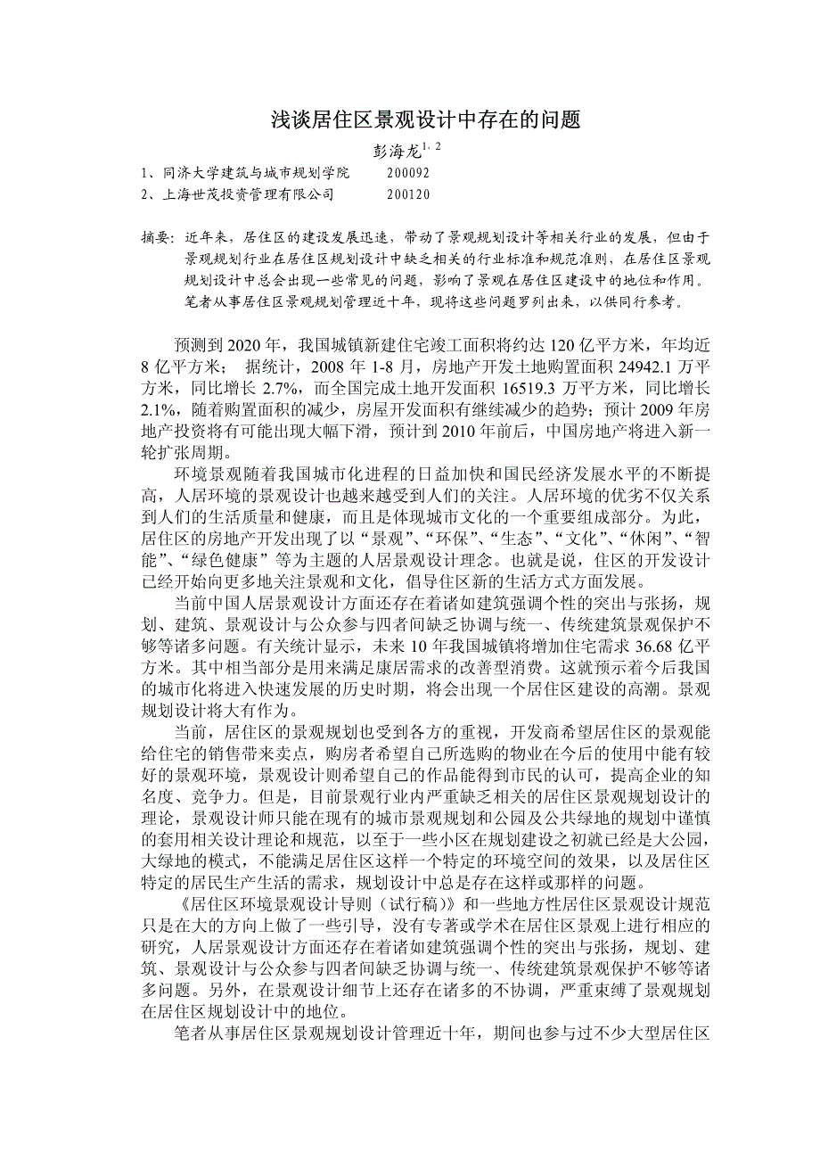 浅谈居住区景观设计中存在的问题资料_第1页