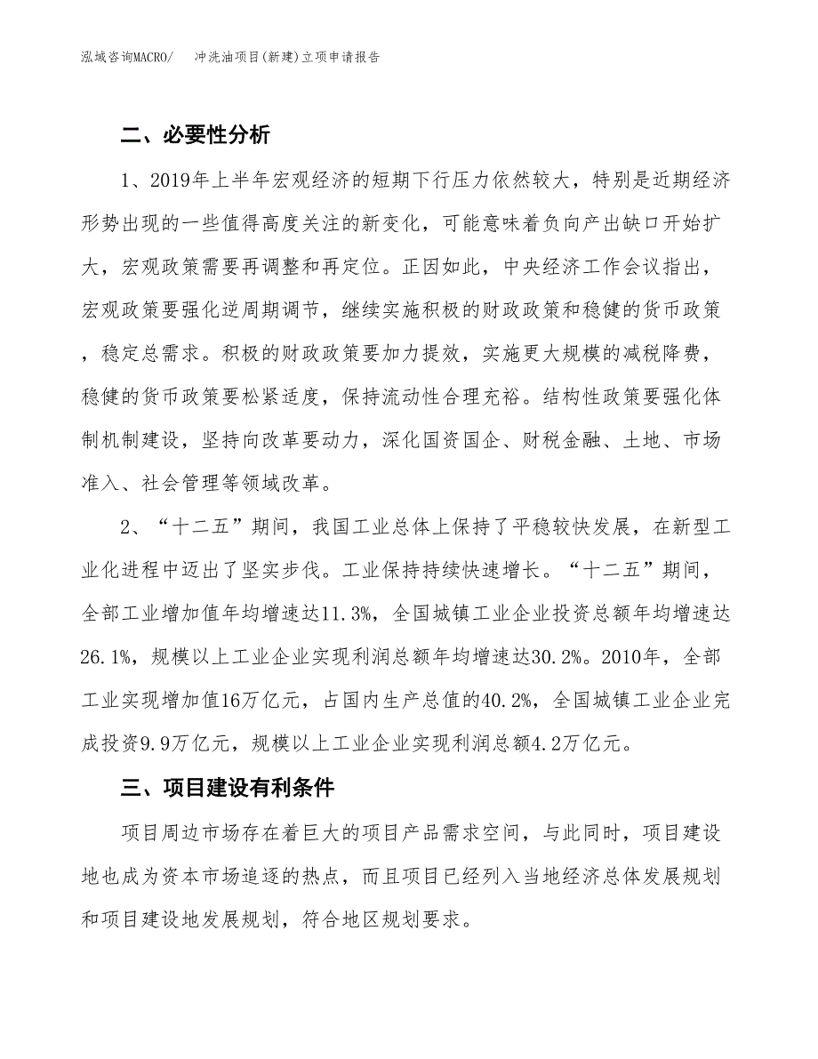 冲洗油项目(新建)立项申请报告.docx_第3页