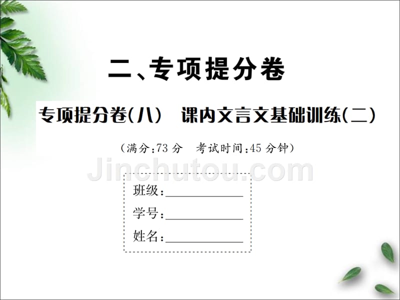 2019年秋七年级语文上册人教版：第六单元专项提分卷（八）课内文言文基础训练（二）课件_第1页