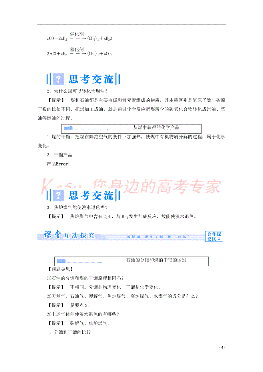 2017－2018学年高中化学 主题4 化石燃料石油和煤的综合利用 课题3 煤的综合利用教案 鲁科版选修2_第4页