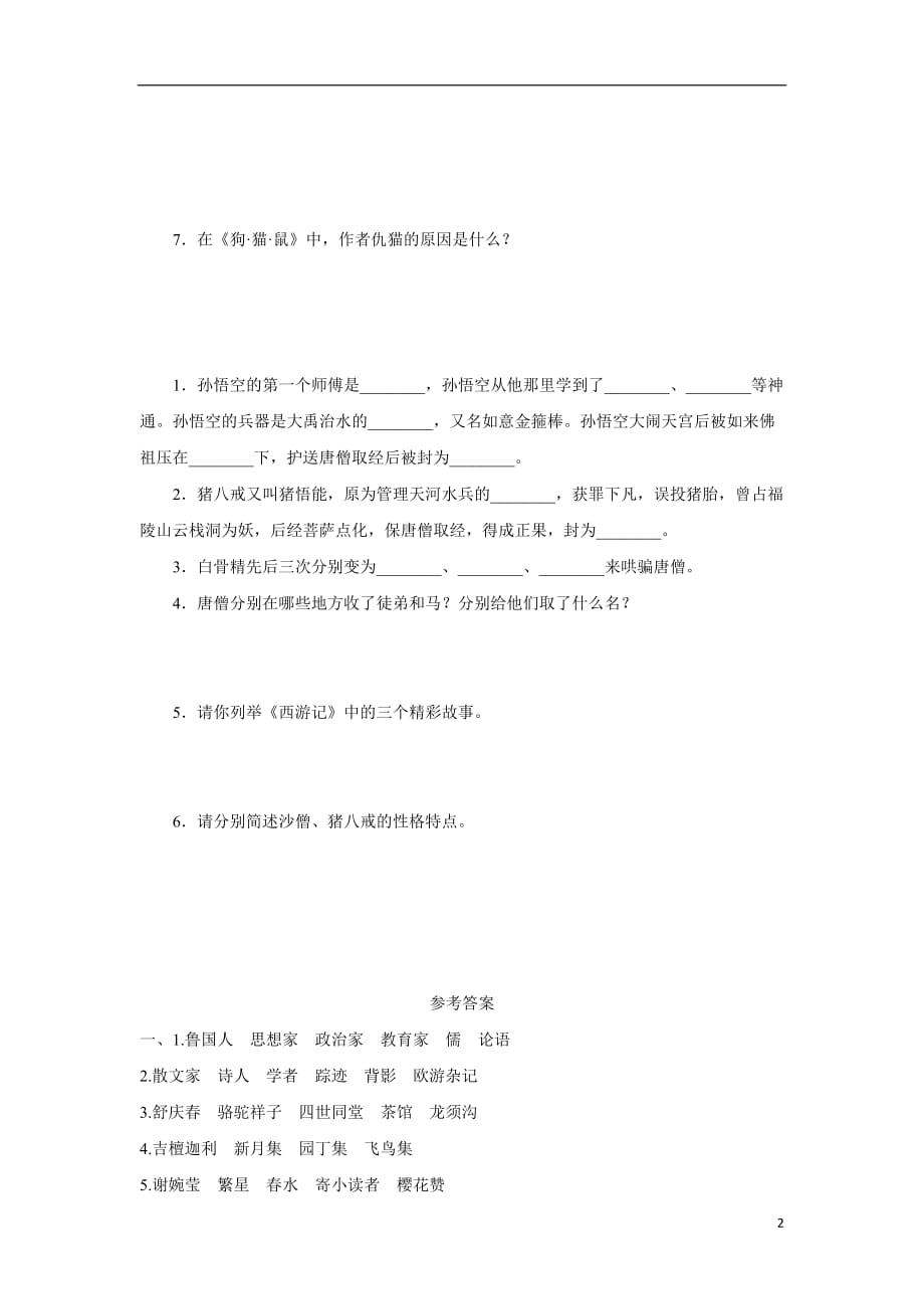 江苏省仪征市月塘中学九年级语文复习 专项复习（四） 文学常识与名著阅读（附答案）.doc_第2页