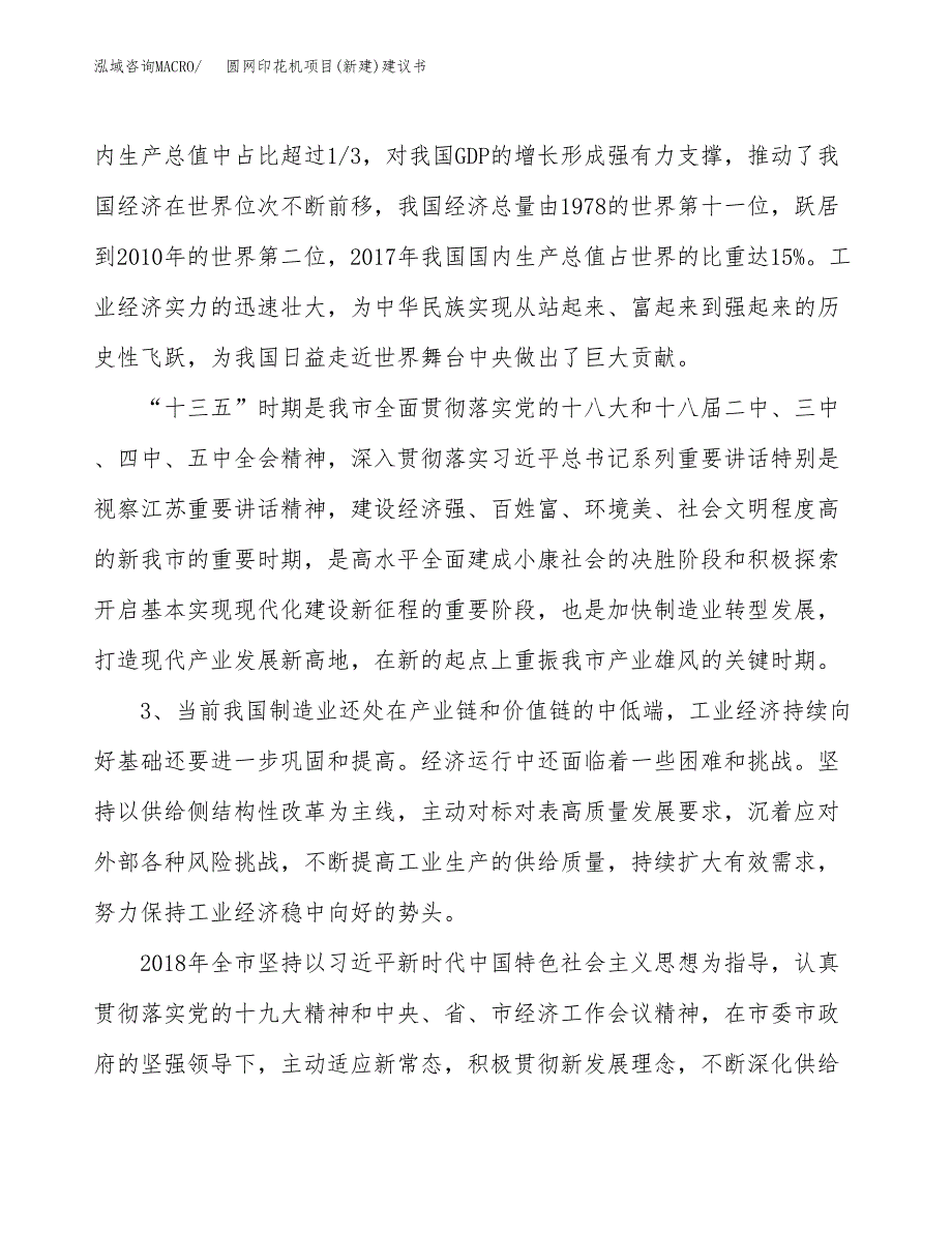 圆网印花机项目(新建)建议书.docx_第4页