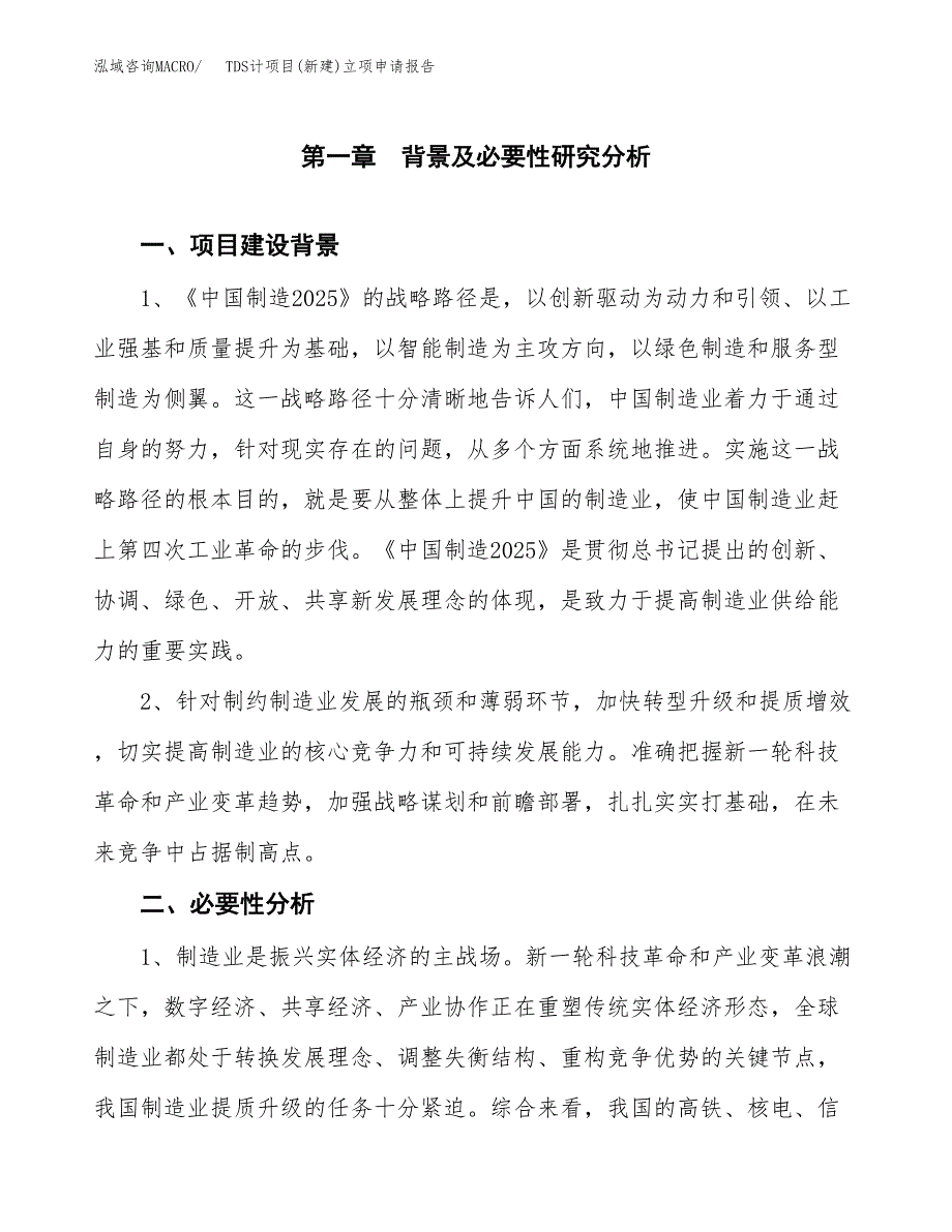 TDS计项目(新建)立项申请报告.docx_第2页