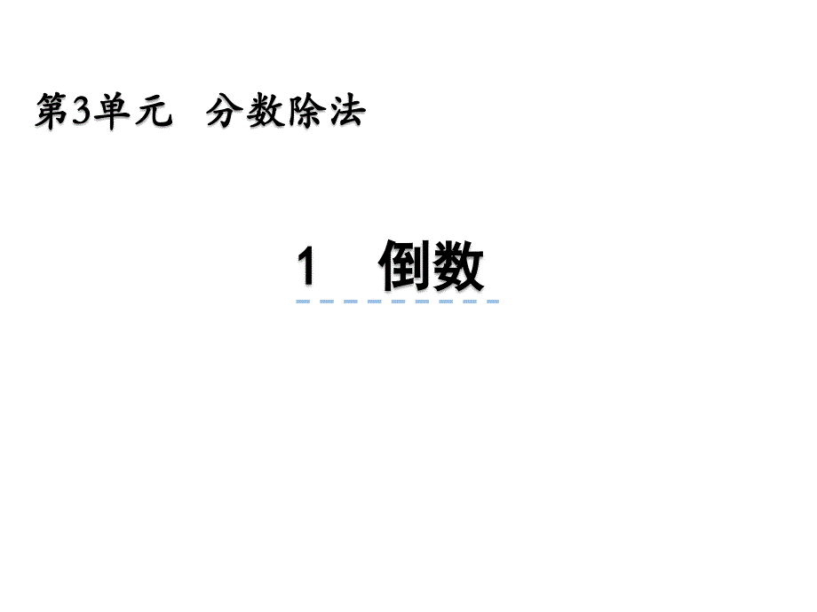 西师大版 数学六上 优质课件 10倒数(西).pdf_第1页