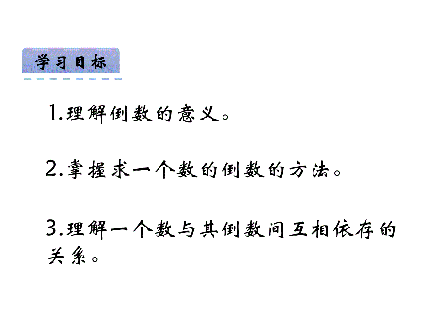 西师大版 数学六上 优质课件 10倒数(西).pdf_第2页