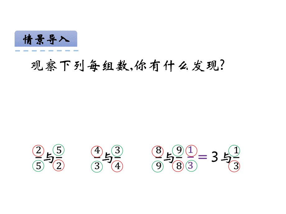 西师大版 数学六上 优质课件 10倒数(西).pdf_第4页