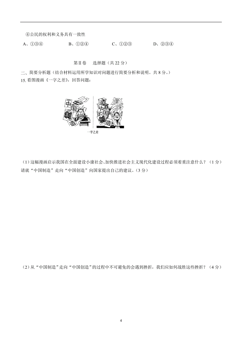 江苏省东台市第四教育联盟2018学年九年级上学期第二次质量检测（12月月考）政治试.doc_第4页