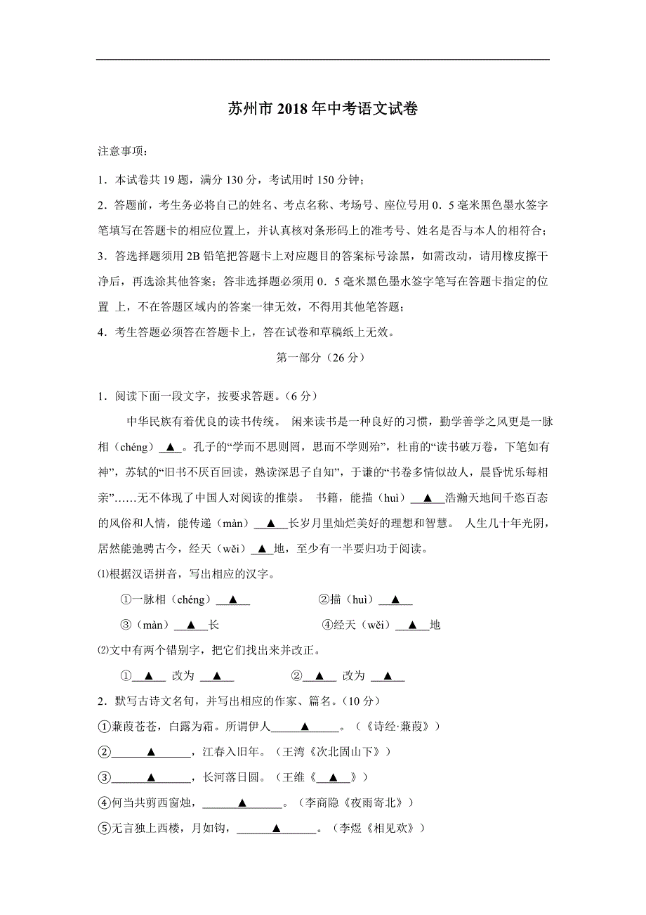 江苏省苏州市2018年中考语文试卷（附答案）.doc_第1页