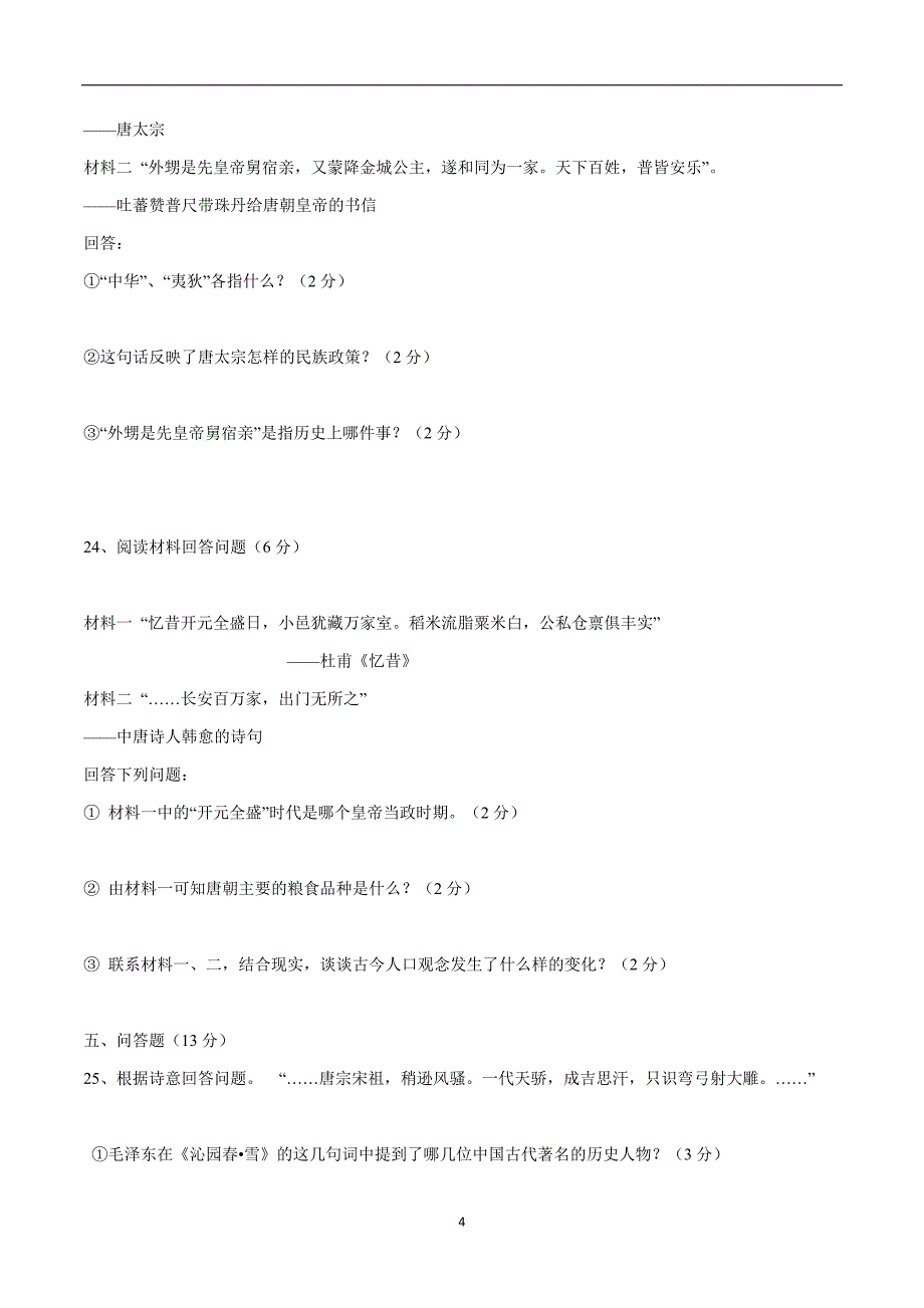 重庆市彭水苗族土家族自治县鹿角镇中学17—18学年下学期七年级第一次月考历史.doc_第4页