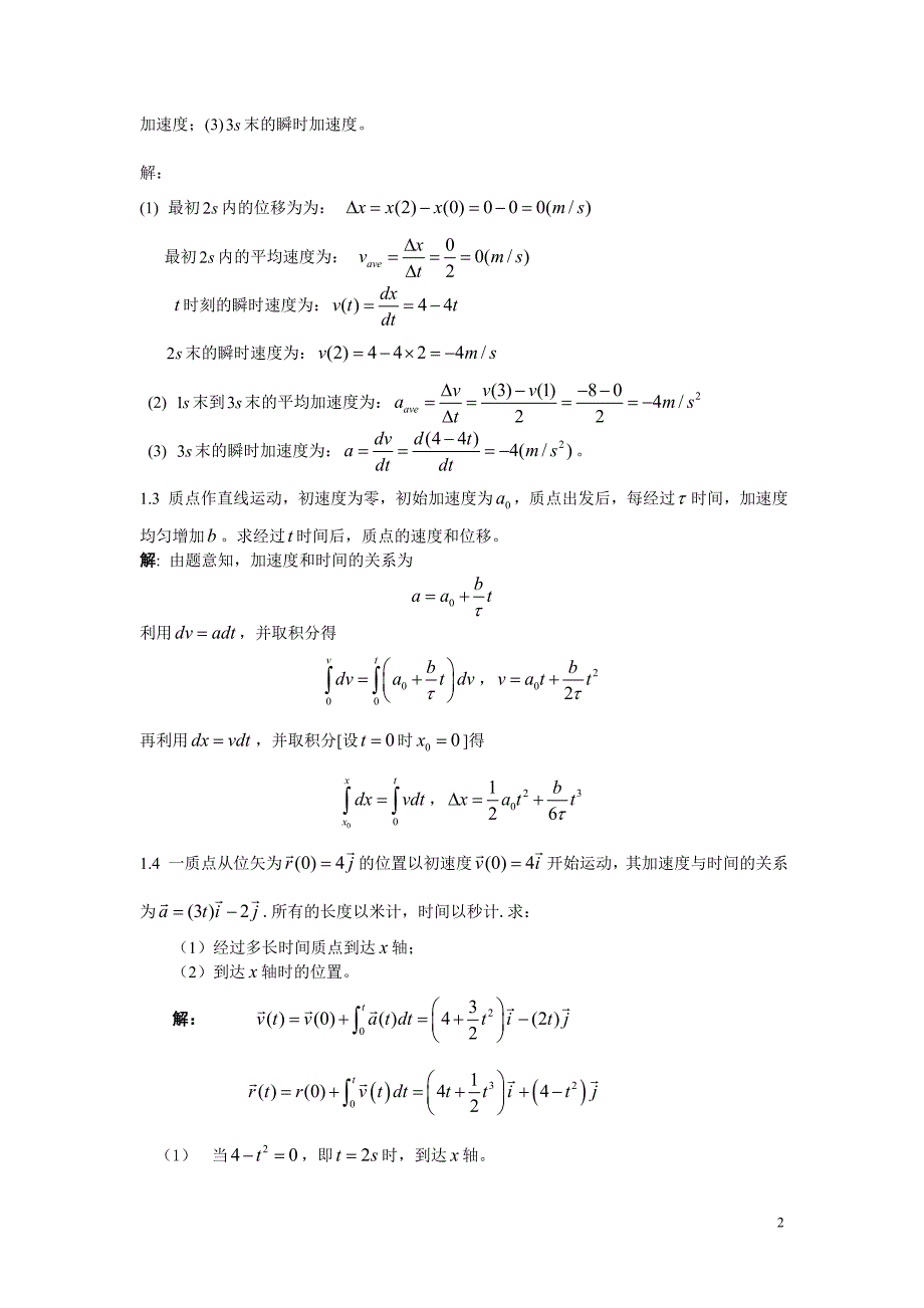 大学物理学习题答案.doc1（中国科学技术大学出版社黄时中）_第2页