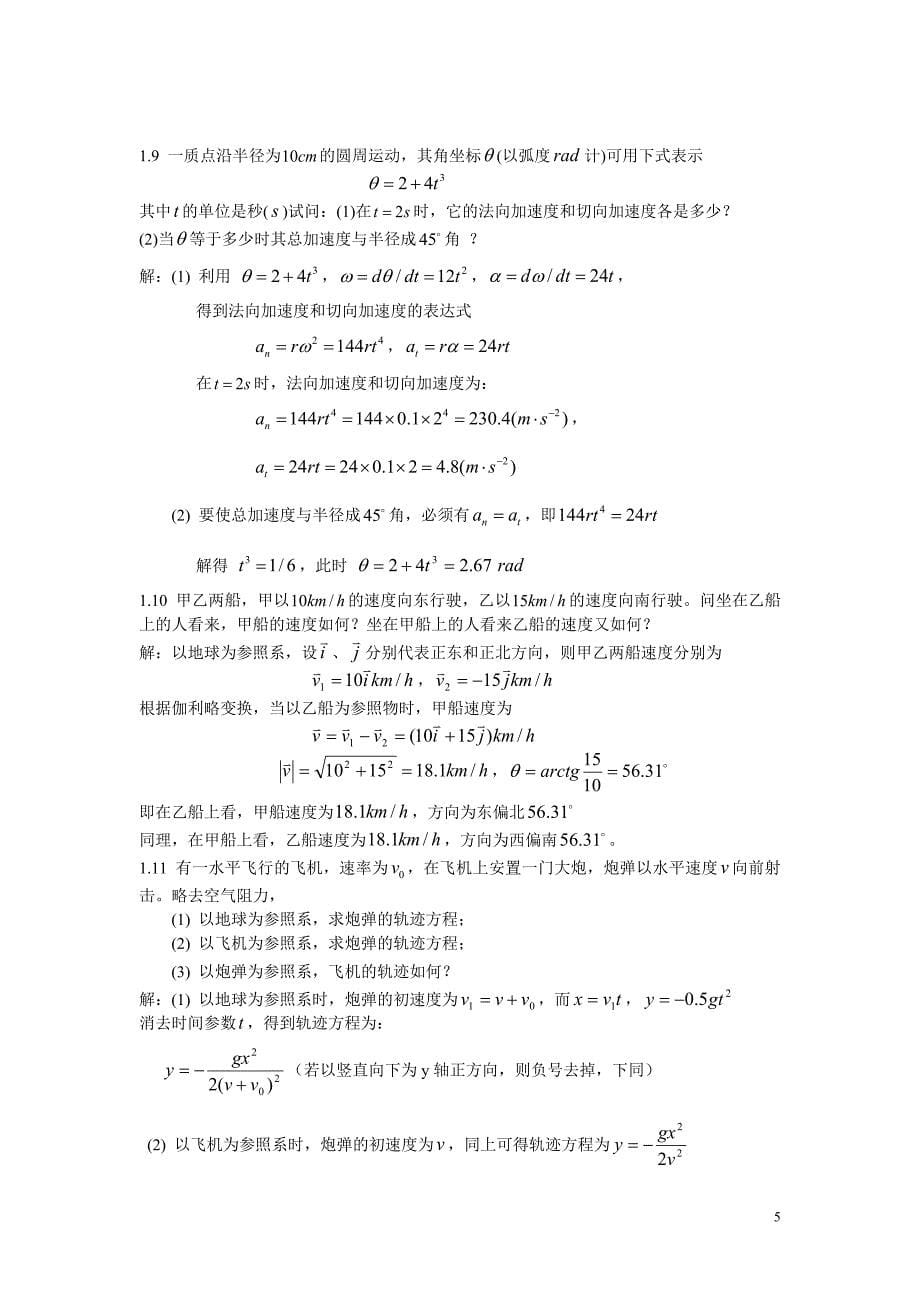 大学物理学习题答案.doc1（中国科学技术大学出版社黄时中）_第5页