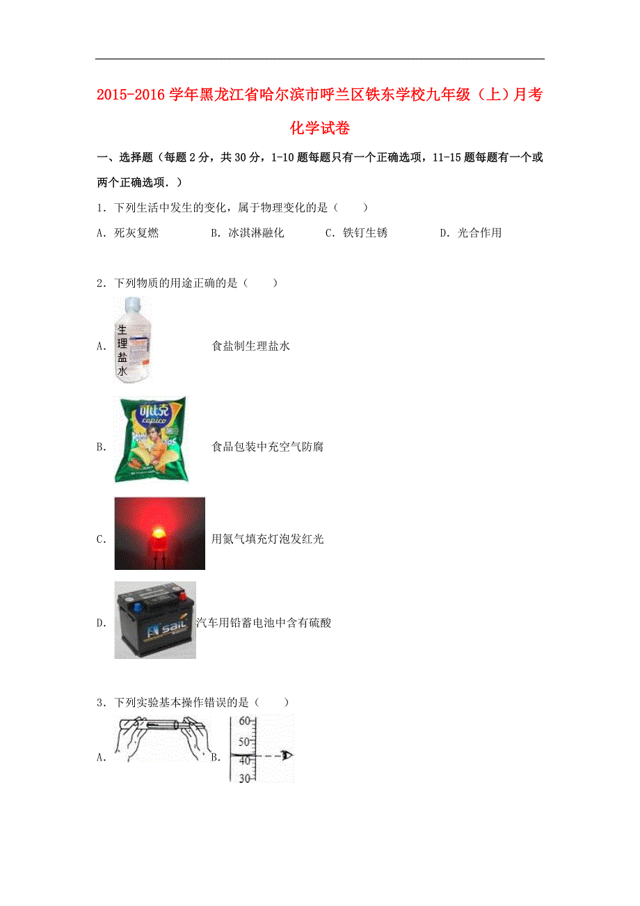 黑龙江省哈尔滨市呼兰区铁东学校2015-2016学年九年级化学上学期12月月考试题（含解析） 新人教版.doc_第1页