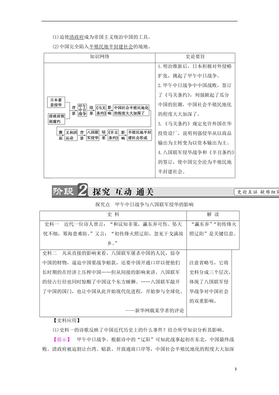 2017－2018学年高中历史 第4单元 近代中国反侵略、求民主的潮流 第12课 甲午中日战争和八国联军侵华教材梳理点拨 新人教版必修1_第3页