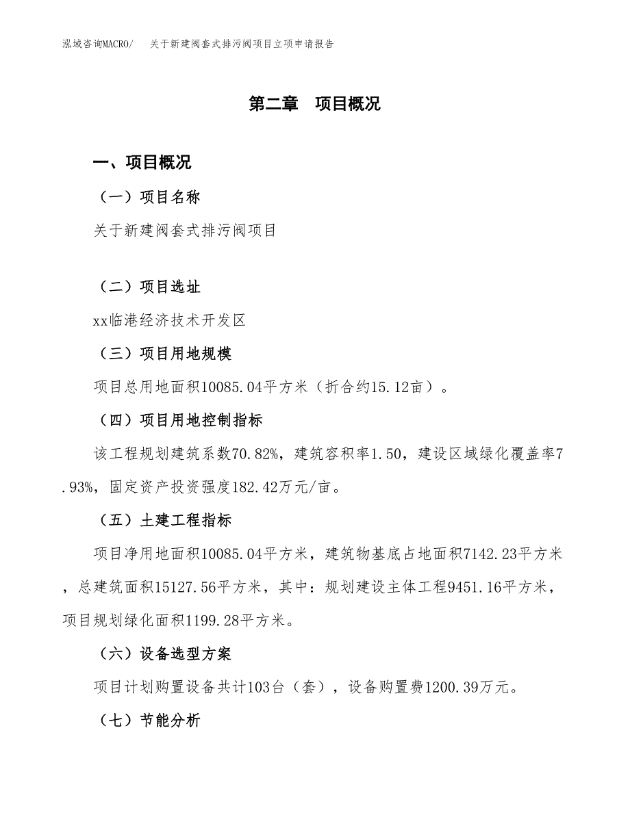 关于新建阀套式排污阀项目立项申请报告模板.docx_第4页