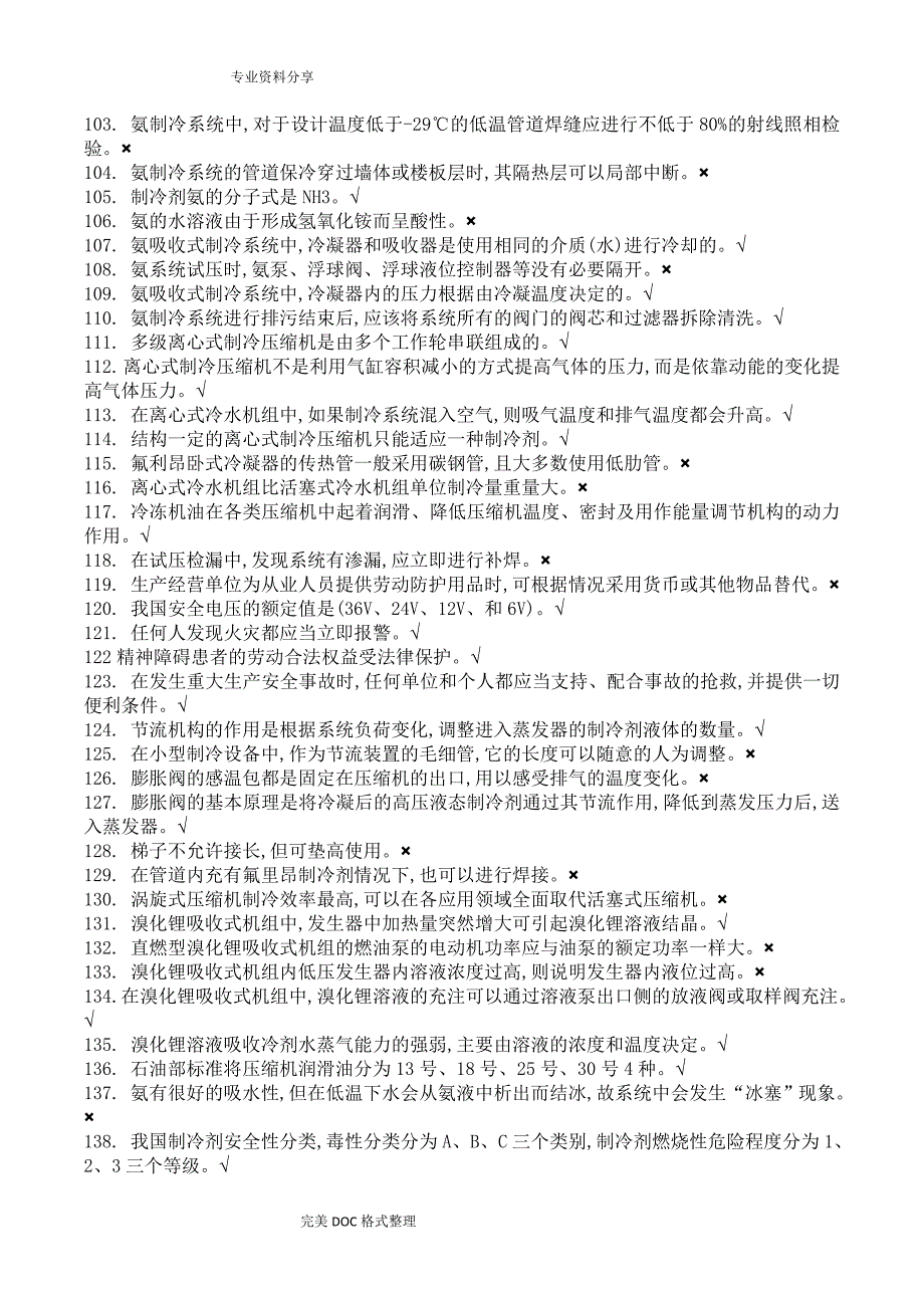 制冷及空调运行操作特种考试试题库_第4页