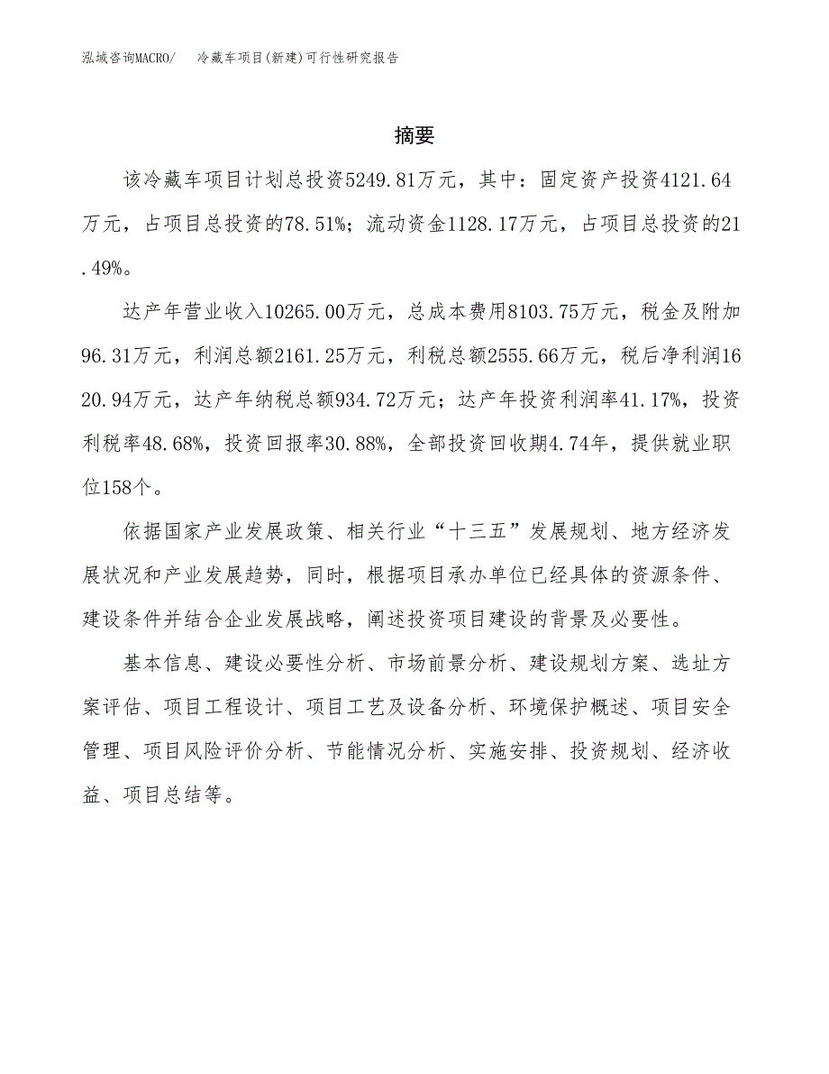 冷藏车项目(新建)可行性研究报告.docx_第2页