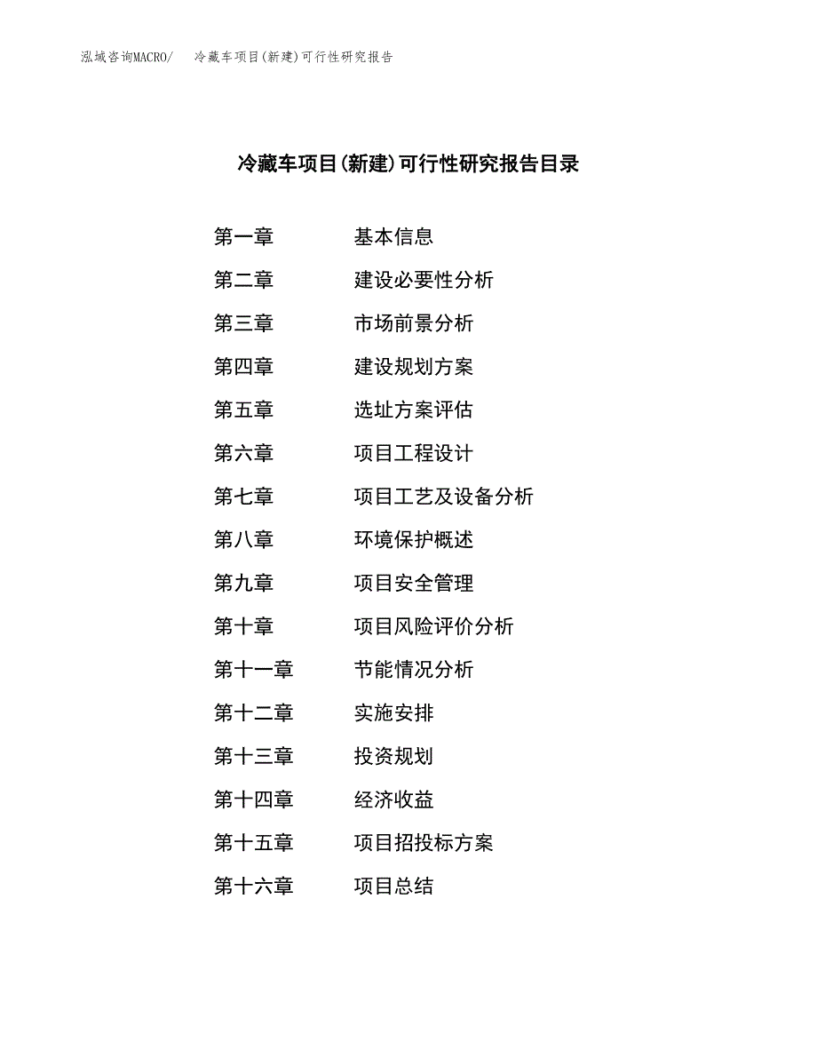 冷藏车项目(新建)可行性研究报告.docx_第3页