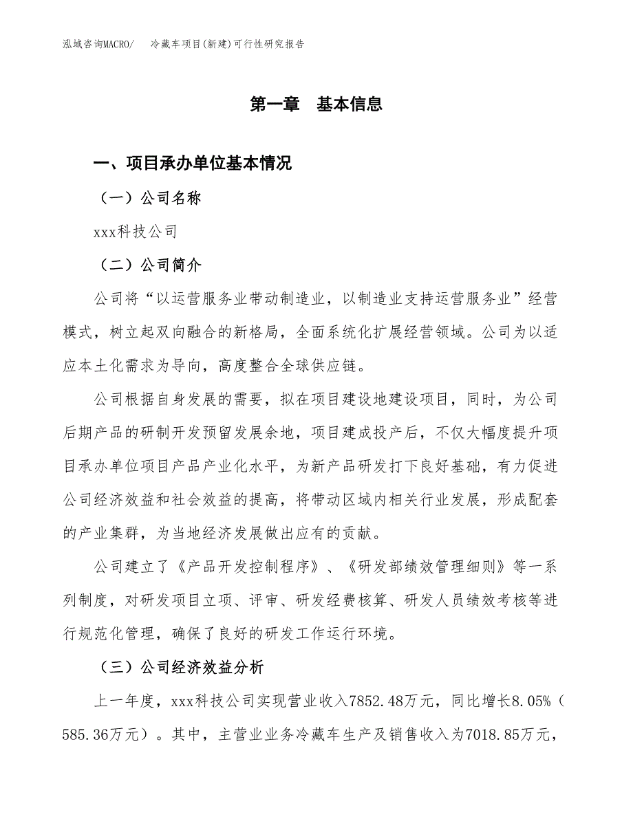 冷藏车项目(新建)可行性研究报告.docx_第4页